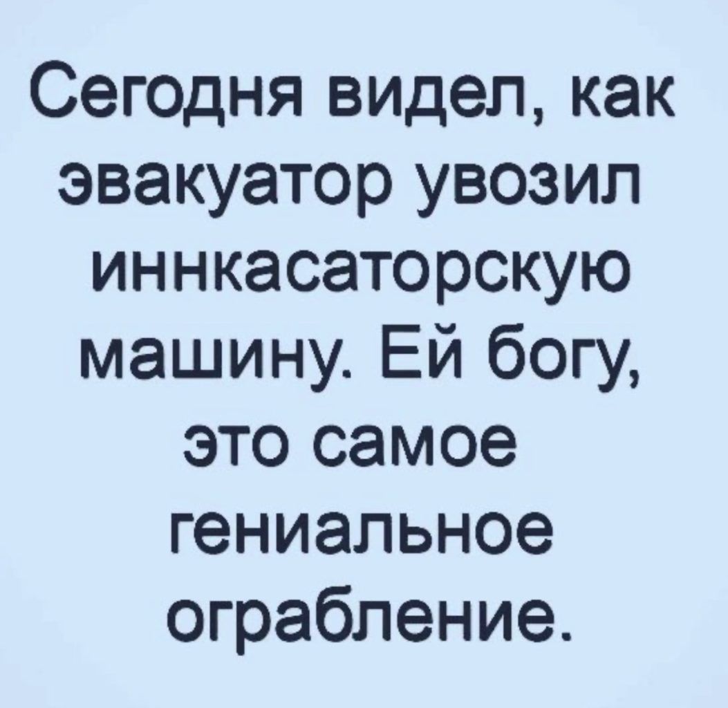 Сегодня видел как эвакуатор увозил иннкасаторскую машину Ей богу это самое гениальное ограбление