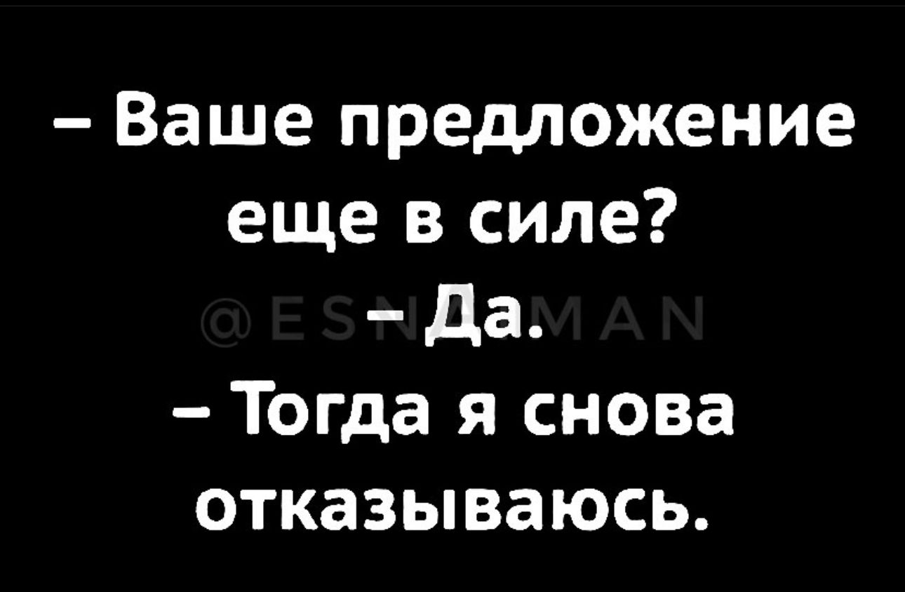 Ваше предложение еще в силе да Тогда я снова отказываюсь