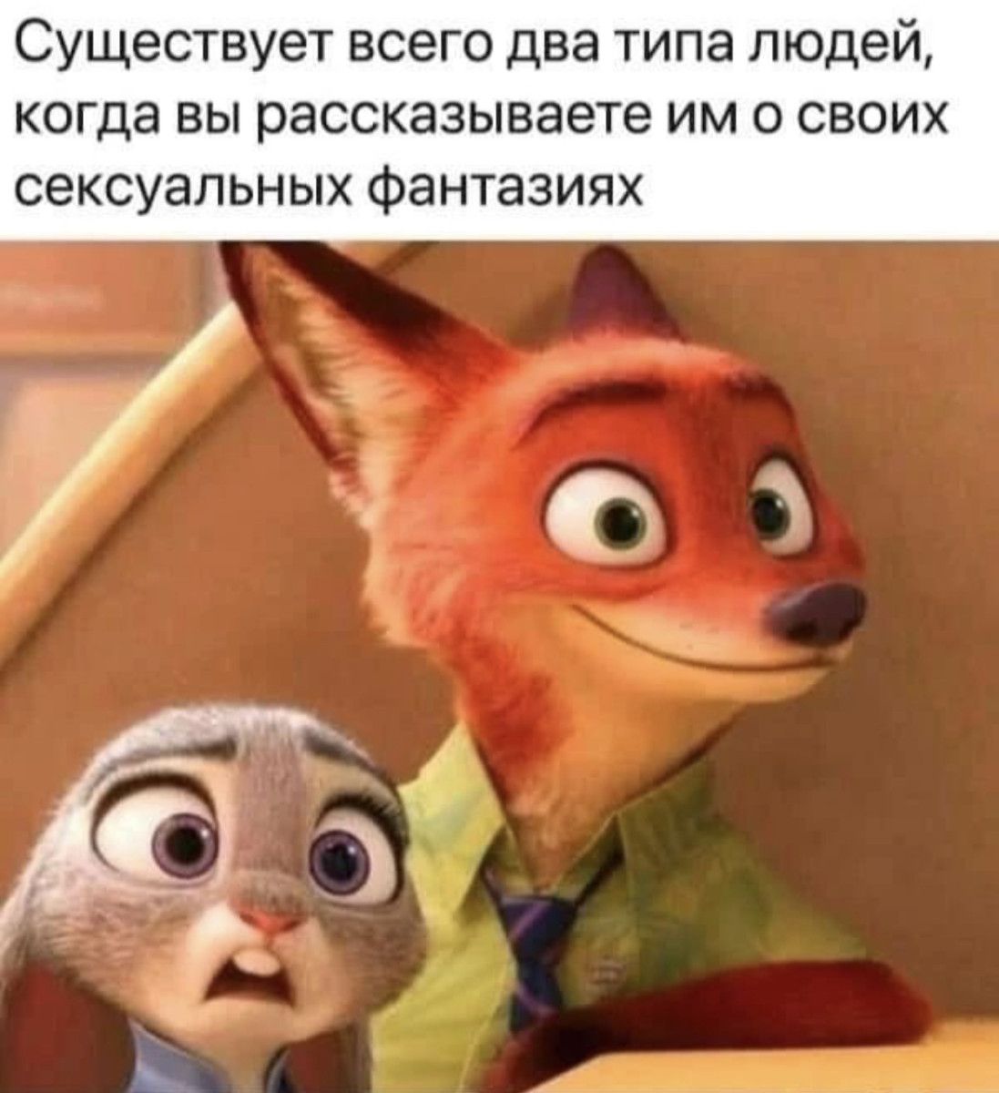 Существует всего два типа людей когда вы рассказываете им о своих сексуальных фантазиях