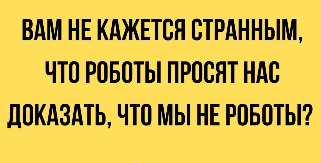 ВАМ НЕ КАЖЕТСЯ СТРАННЫМ ЧТП РОБОТЫ ПРОСНТ НАС ПОКАЗАТЬ ЧТО МЫ НЕ РПБПТЫ