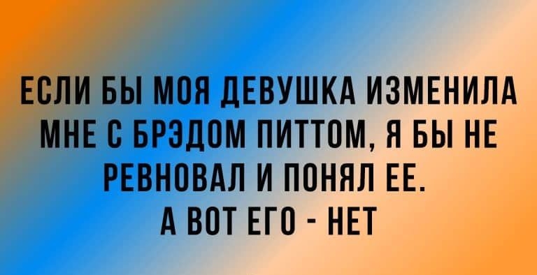 ЕСЛИ ВЫ МПП ДЕВУШКА ИЗМЕНИЛА МНЕ С БРЗЦОМ ПИТТПМ Я БЫ НЕ РЕВНОВАЛ И ПОНЯЛ ЕЕ А ВОТ ЕГО НЕТ Х