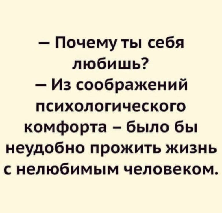 Почему ты себя любишь Из соображений психологического комфорта было бы неудобно прожить жизнь с нелюбимым человеком