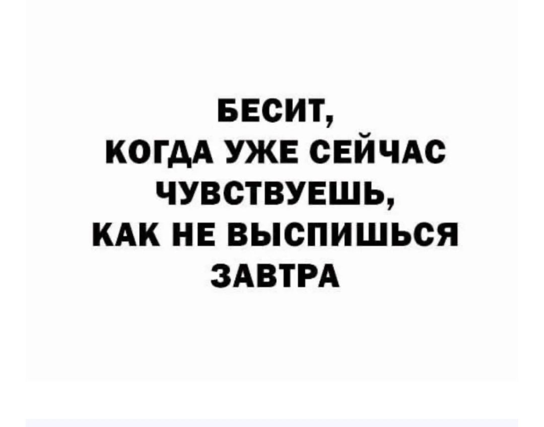 весит когдА УЖЕ сЕйчАс чувствуешь КАК не выспишься здвтм