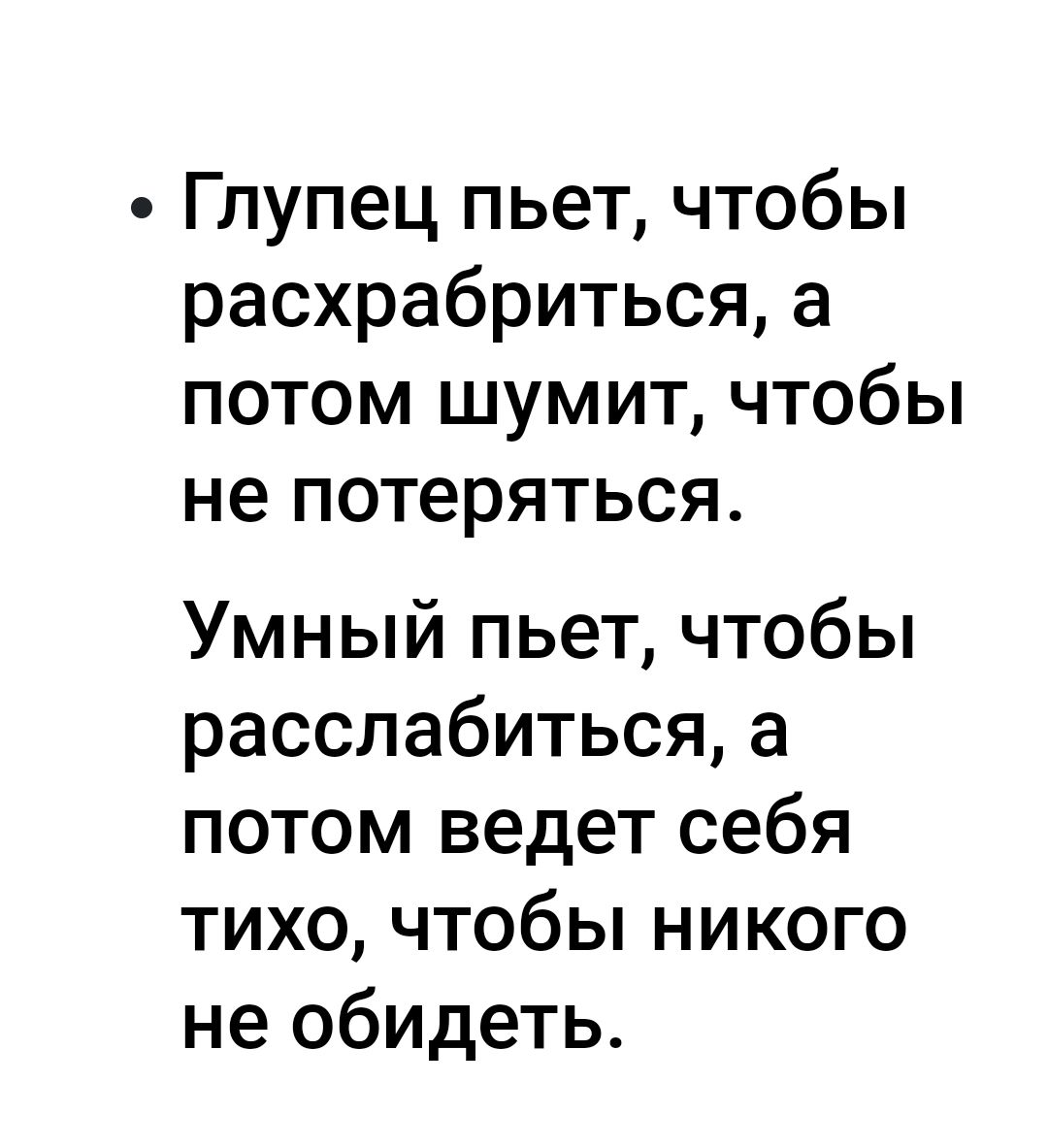 Глупец пьет чтобы расхрабриться а потом шумит чтобы не потеряться Умный пьет чтобы расслабиться а потом ведет себя тихо чтобы никого не обидеть