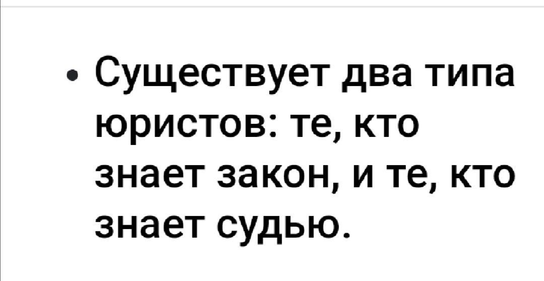 Существует два типа юристов те кто знает закон и те кто знает судью