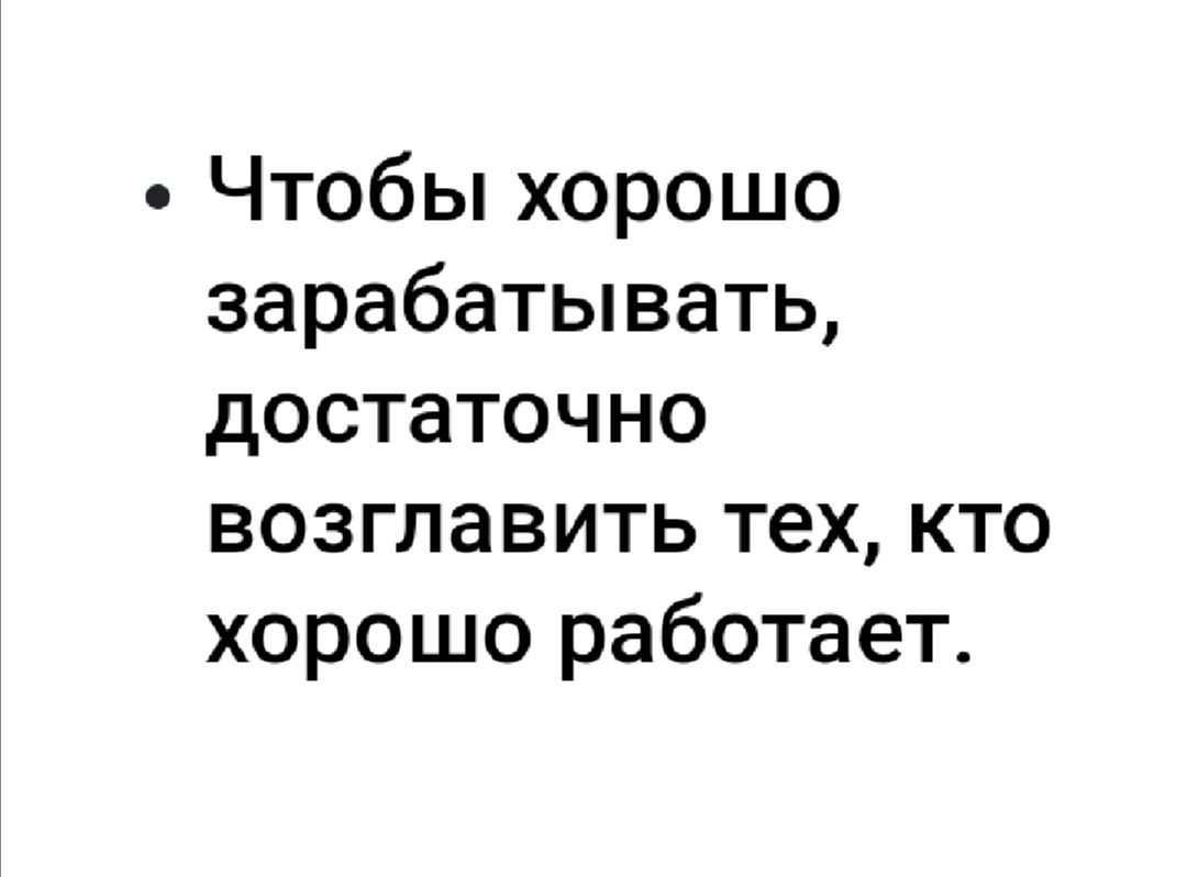 Чтобы хорошо зарабатывать достаточно возглавить тех кто хорошо работает