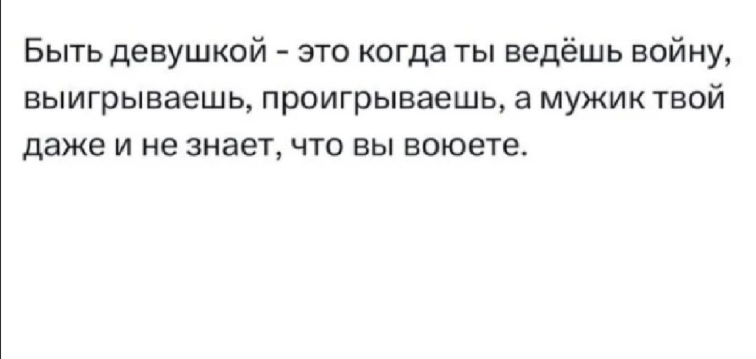 Быть девушкой это когда ты ведёшь войну выигрываешь проигрываешь а мужиктвой даже и не знает что вы воюете