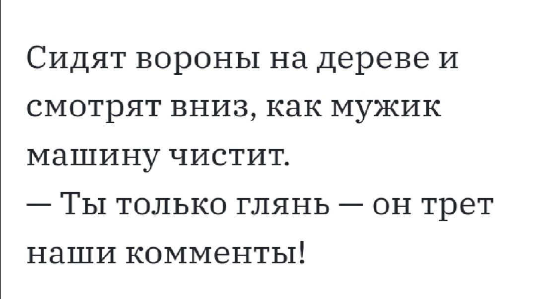 СИДЯТ вороны на дереве И СМОТРЯТ ВНИЗ как МУЖИК машину ЧИСТИТ ТЫ ТОЛЬКО ГЛЯНЬ ОН трет НВШИ КОММЕНТЫ