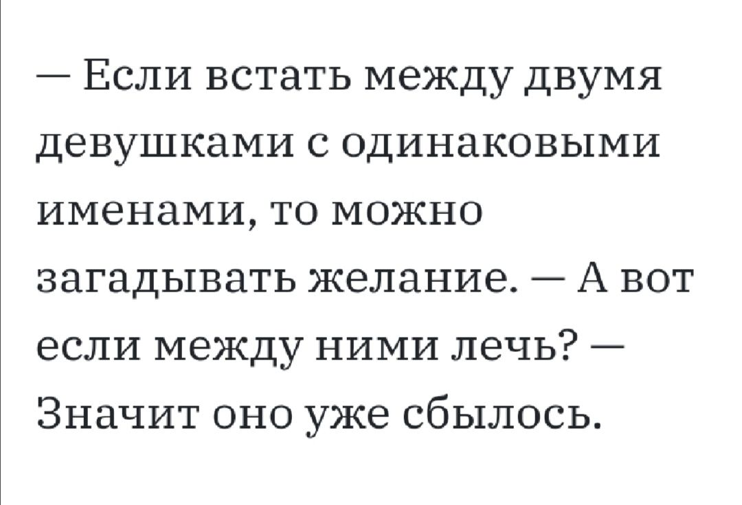 Если встать между двумя девушками с одинаковыми именами то можно загадывать желание А вот если между ними лечь Значит оно уже сбылось