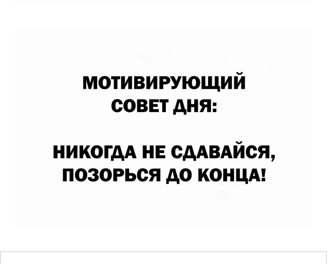 мотивирующий совет дня никогдА НЕ сААВАйся позорься до концы