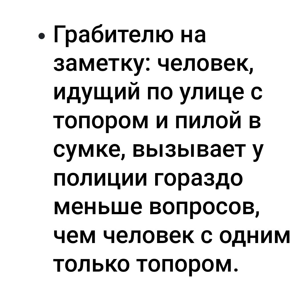 Грабителю на заметку человек идущий по улице с топором и пилой в сумке вызывает у полиции гораздо меньше вопросов чем человек с одним только топором