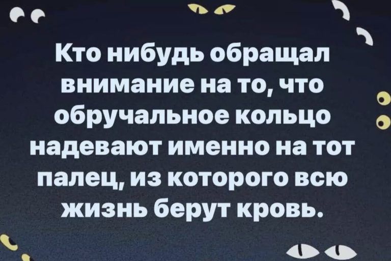 Оо Кто нибудь обращал внимание на то что обручальное кольцо надевают именно на тот палец на которого всю жизнь берут кровь 00