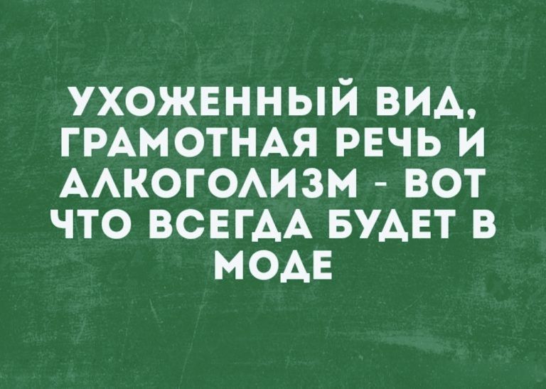 ухожвнный вид ГРАМОТНАЯ рвчь и ААКОГОАИЗМ вот что ВСЕГДА БУАЕТ в мои