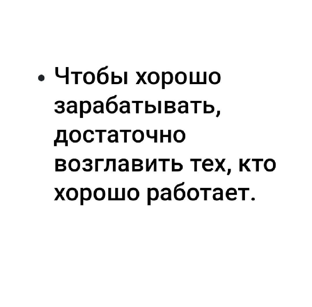 Чтобы хорошо зарабатывать достаточно возглавить тех кто хорошо работает