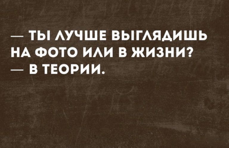 ТЫ АУЧШЕ ВЫГАЯАИШЬ НА ФОТО ИАИ В ЖИЗНИ В ТЕОРИИ