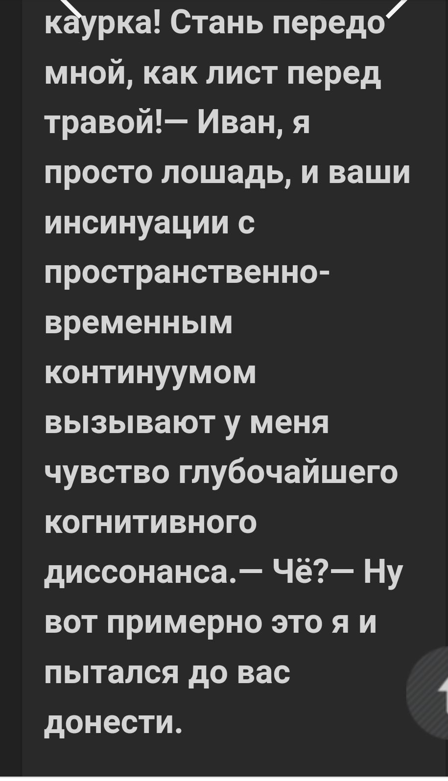 кёурка Стань передо мной как лист перед травой Иван я просто лошадь и ваши инсинуации с пространственно временным континуумом вызывают у меня чувство глубочайшего когнитивного диссонанса Чё Ну вот примерно это я и пытался до вас донести