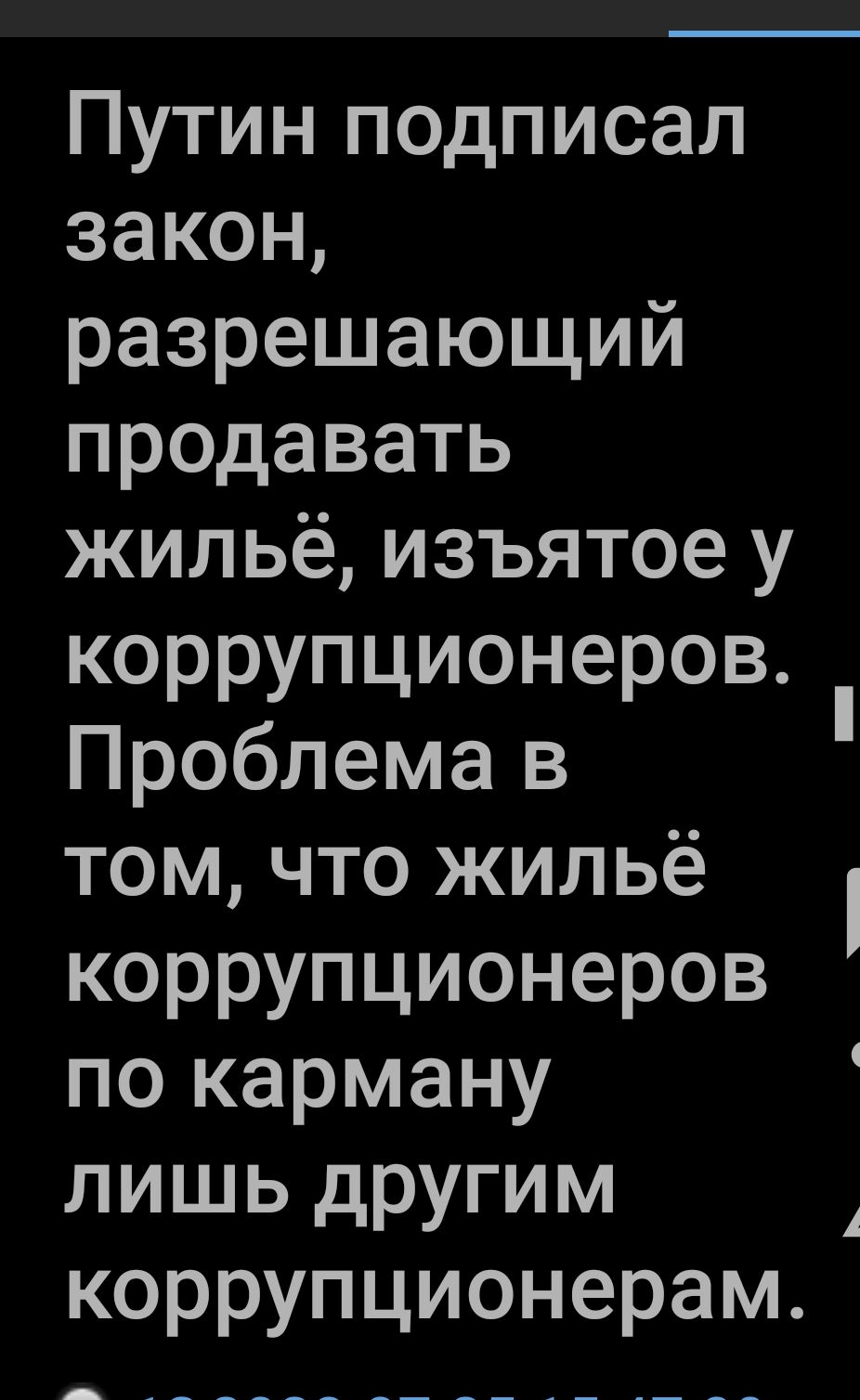 Путин подписал закон разрешающий продавать жильё изъятое у коррупционеров Проблема в том что жильё коррупционеров по карману лишь другим коррупционерам А