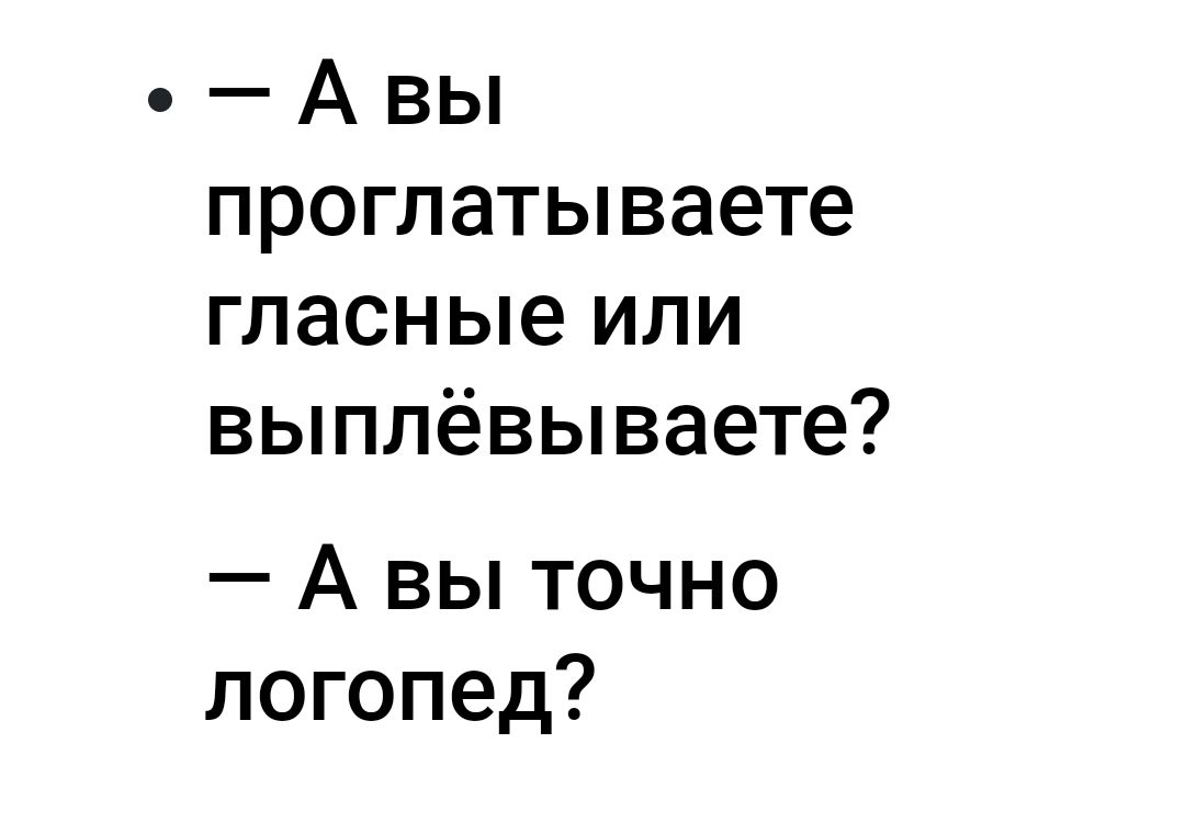 А вы проглатываете гласные или выплёвываете А вы точно логопед