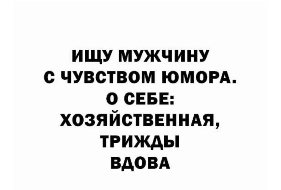 ищу мужчину с чувством юмом о сева хозяйстввнидя трижды вдовд