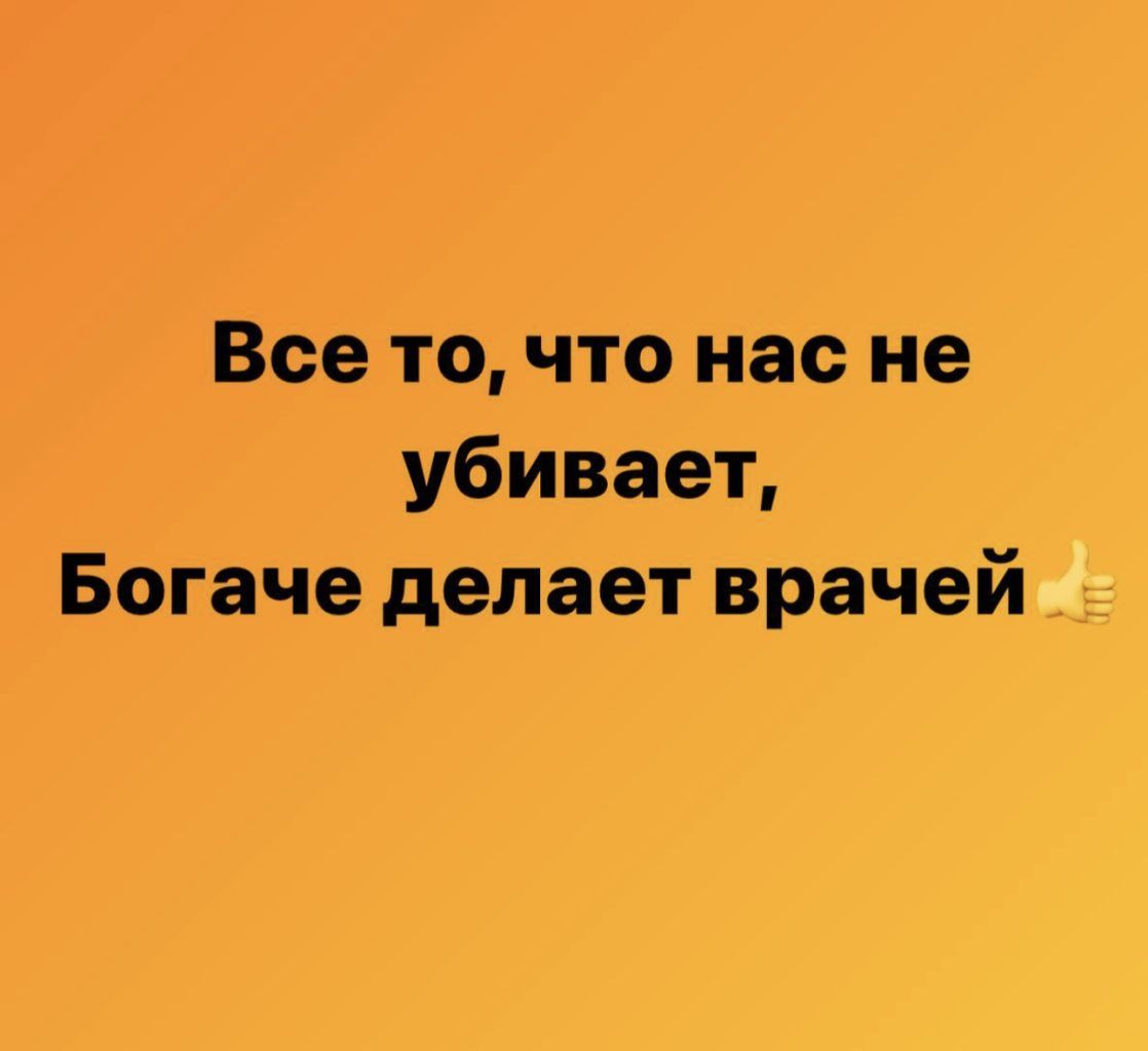 Все то что нас не убивает Богаче делает врачей