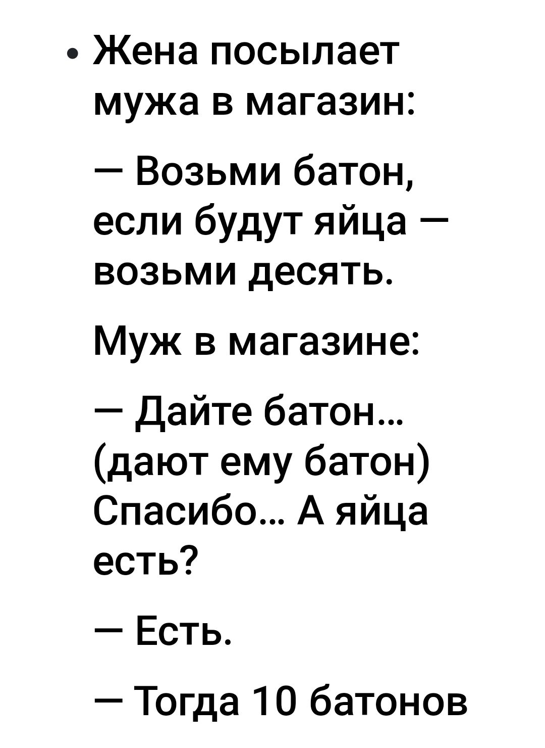 Жена посылает мужа в магазин Возьми батон если будут яйца возьми десять Муж в магазине Дайте батон дают ему батон Спасибо А яйца есть Есть Тогда 10 батонов