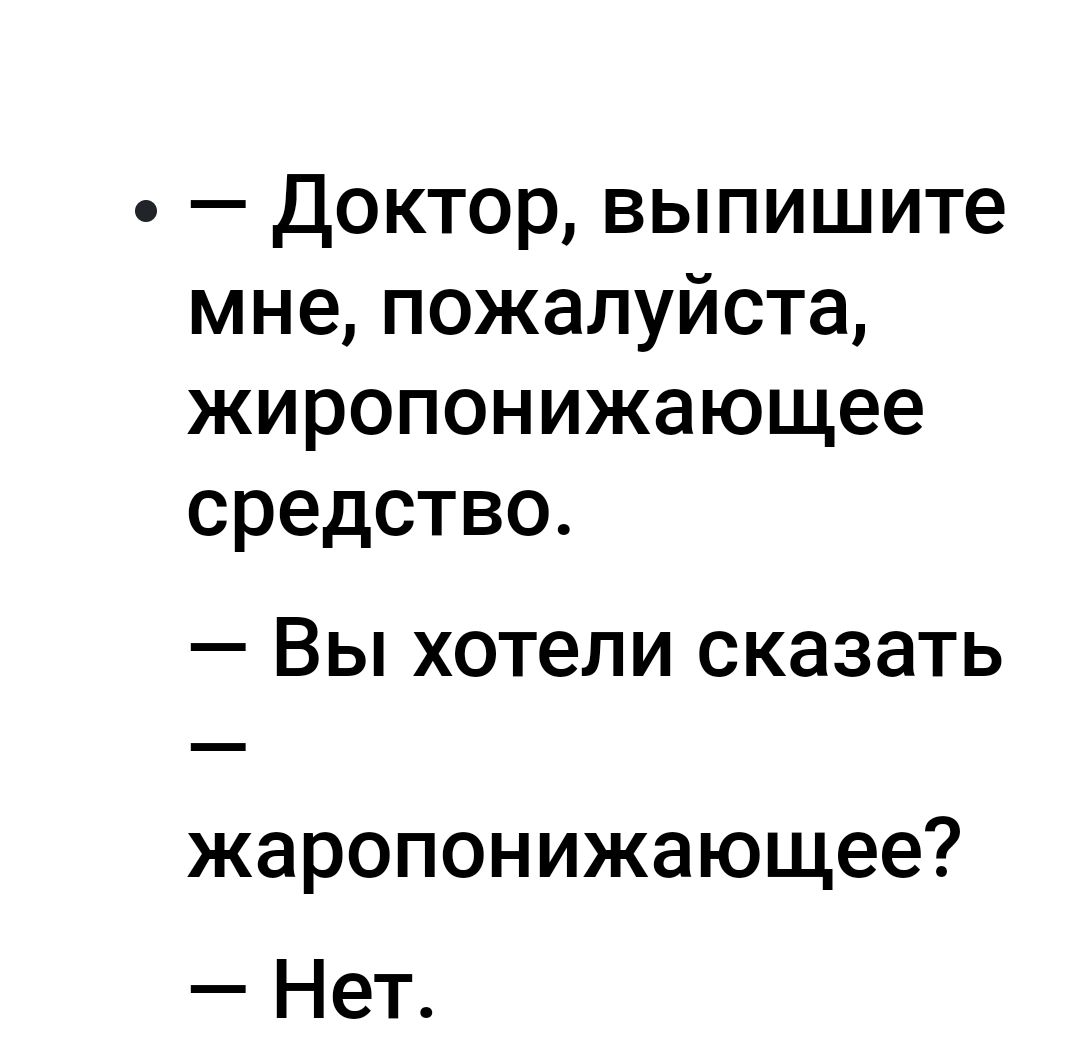 Доктор выпишите мне пожалуйста жиропонижающее средство _ ВЫ хотели СКЗЗЭТЬ жаропонижающее Нет