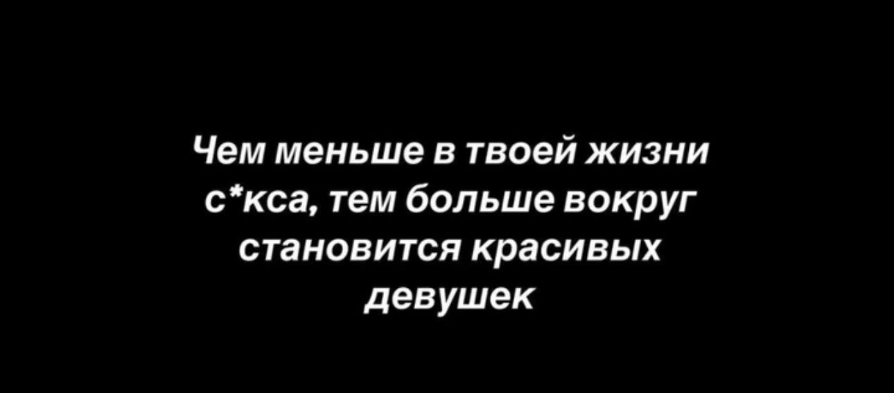 Чем меньше в твоей жизни скса тем больше вокруг СТЕКОВИТСЯ красивых девушек