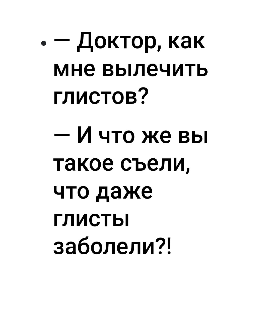 Доктор как мне вылечить глистов И что же вы такое съели что даже глисты заболели