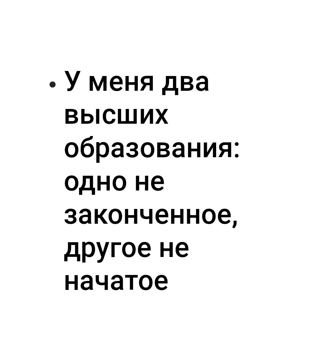 У меня два высших образования одно не законченное другое не начатое