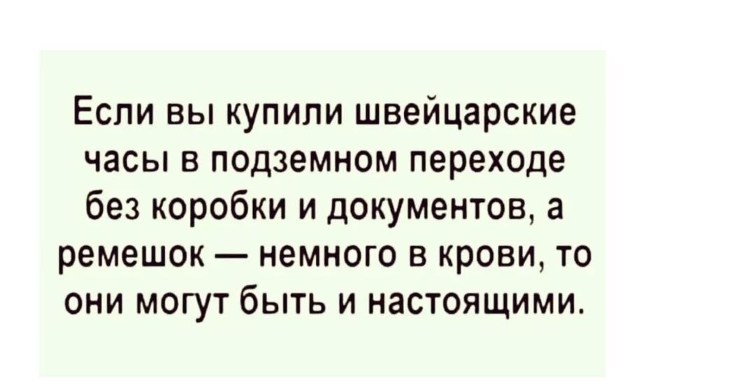 Если вы купили швейцарские часы в подземном переходе без коробки и документов а ремешок немного в крови то они могут быть и настоящими