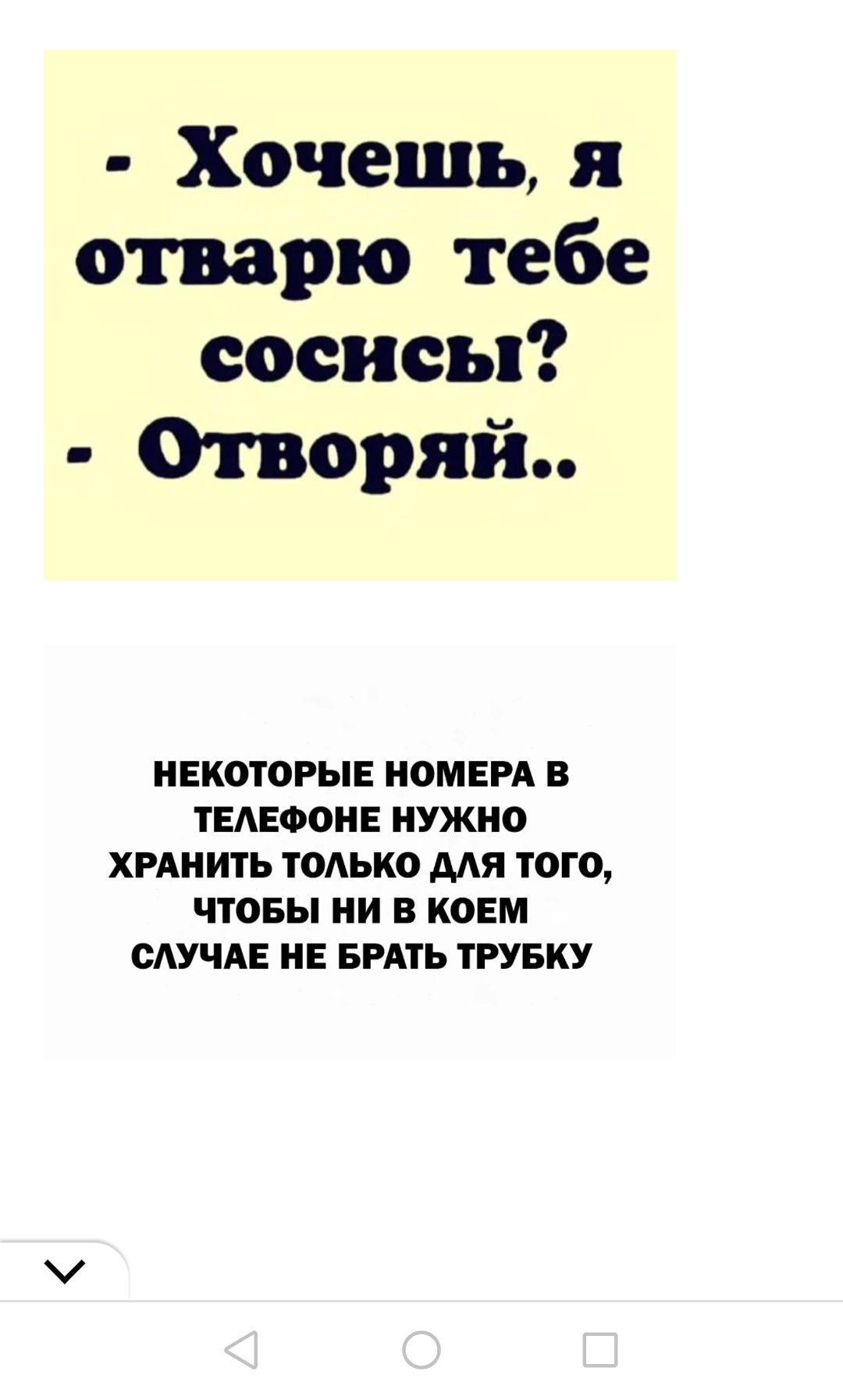 Хочешь я отварю тебе сосисы Отворяй НЕКОТОРЫЕ НОМЕРА В ТЕАЕФОНЕ НУЖНО ХРАНИТЬ ТОЛЬКО МЯ ТОГО ЧТОБЫ НИ В КОЕМ ОАУЧАЕ Е БРАТЬ ТРУБКУ