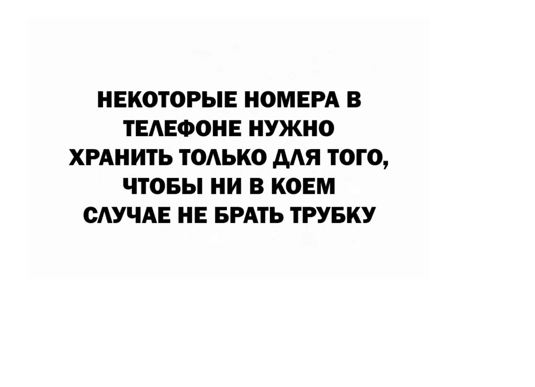 НЕКОТОРЫЕ НОМЕРА В ТЕАЕФОНЕ НУЖНО ХРАНИТЬ ТОАЫЮ МЯ ТОГО ЧТОБЫ НИ В КОЕМ ОАУЧАЕ НЕ БРАТЬ ТРУБКУ