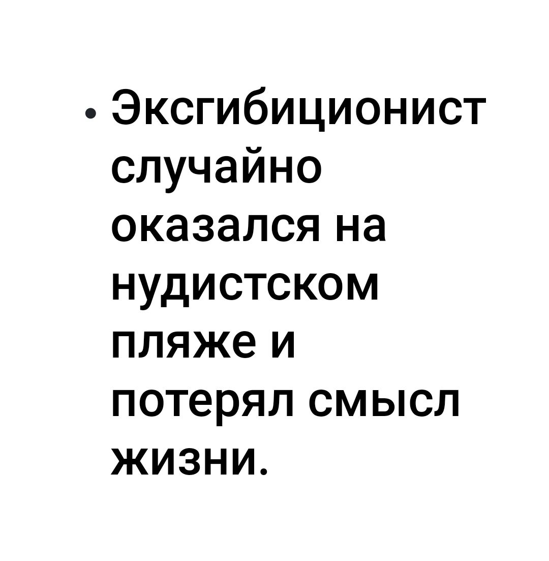 Эксгибиционист случайно оказался на нудистском пляже и потерял смысл жизни