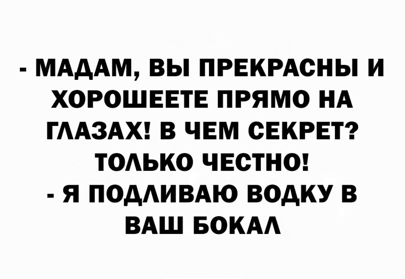 МАААМ ВЫ ПРЕКРАСНЫ И ХОРОШЕЕТЕ ПРЯМО НА ГААЗАХ В ЧЕМ СЕКРЕТ ТОАЬКО ЧЕСТНО Я ПОДАИВАЮ ВОАКУ В ВАШ БОКАА