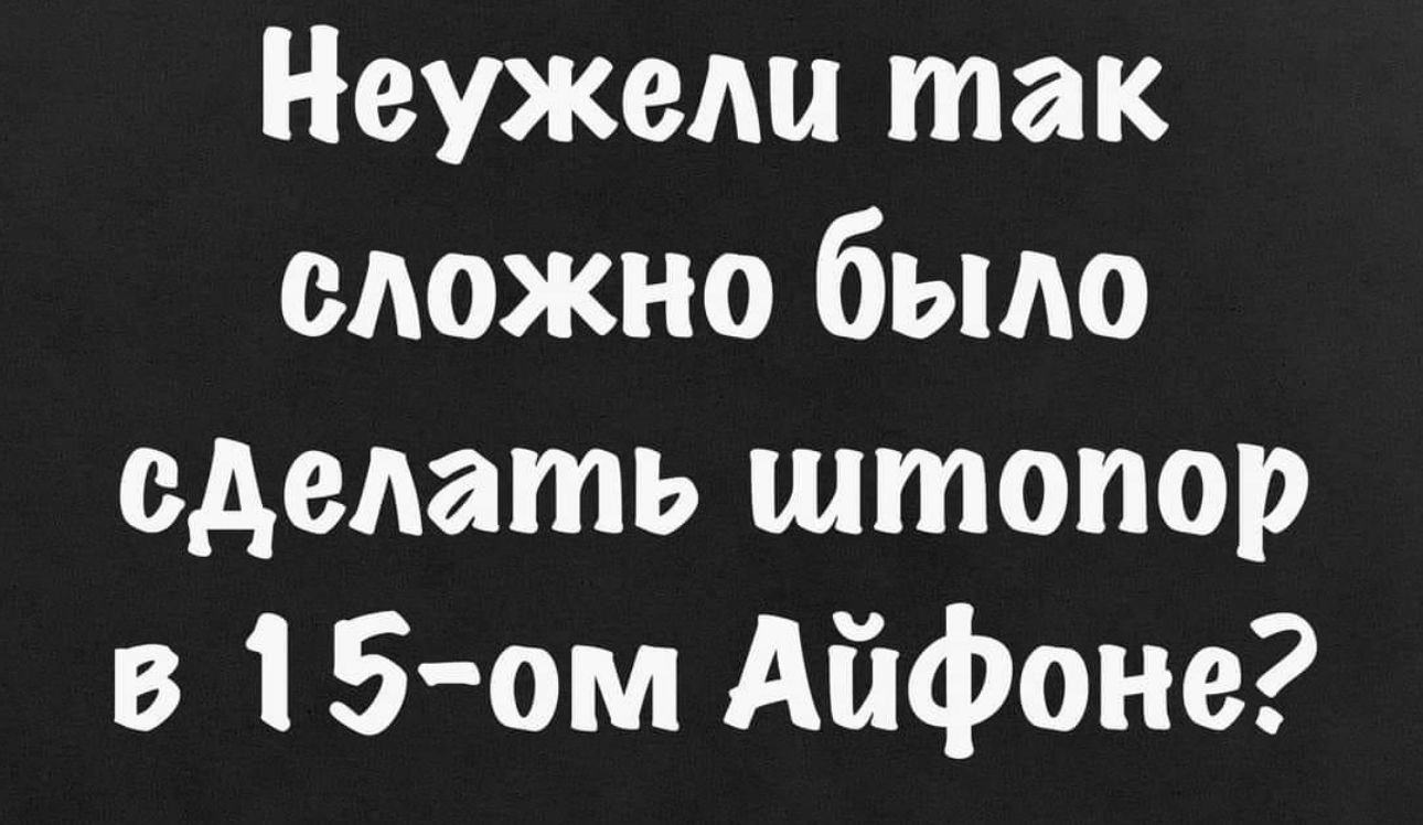 Неужели так сложно было сделать штопор в 15 ом Айфоне