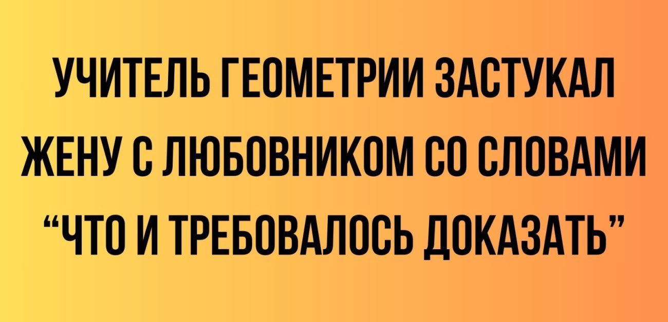 УЧИТЕЛЬ ГЕ0МЕТРИИ ЗАСТУКАЛ ЖЕНУ В ЛЮБОВНИКОМ ВП СЛПВАМИ ЧТП И ТРЕБОВАЛПБЬ ПОКАЗАТЬ