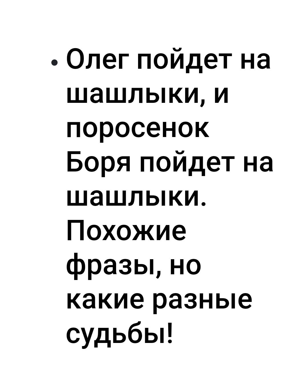 Олег пойдет на шашлыки и поросенок Боря пойдет на шашлыки Похожие фразы но какие разные судьбы