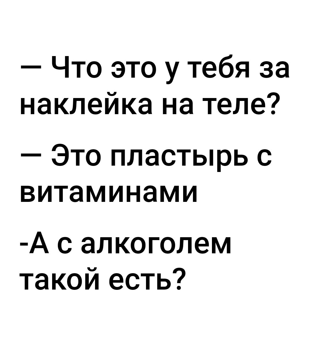 Что это у тебя за наклейка на теле Это пластырь с витаминами А с алкоголем такой есть