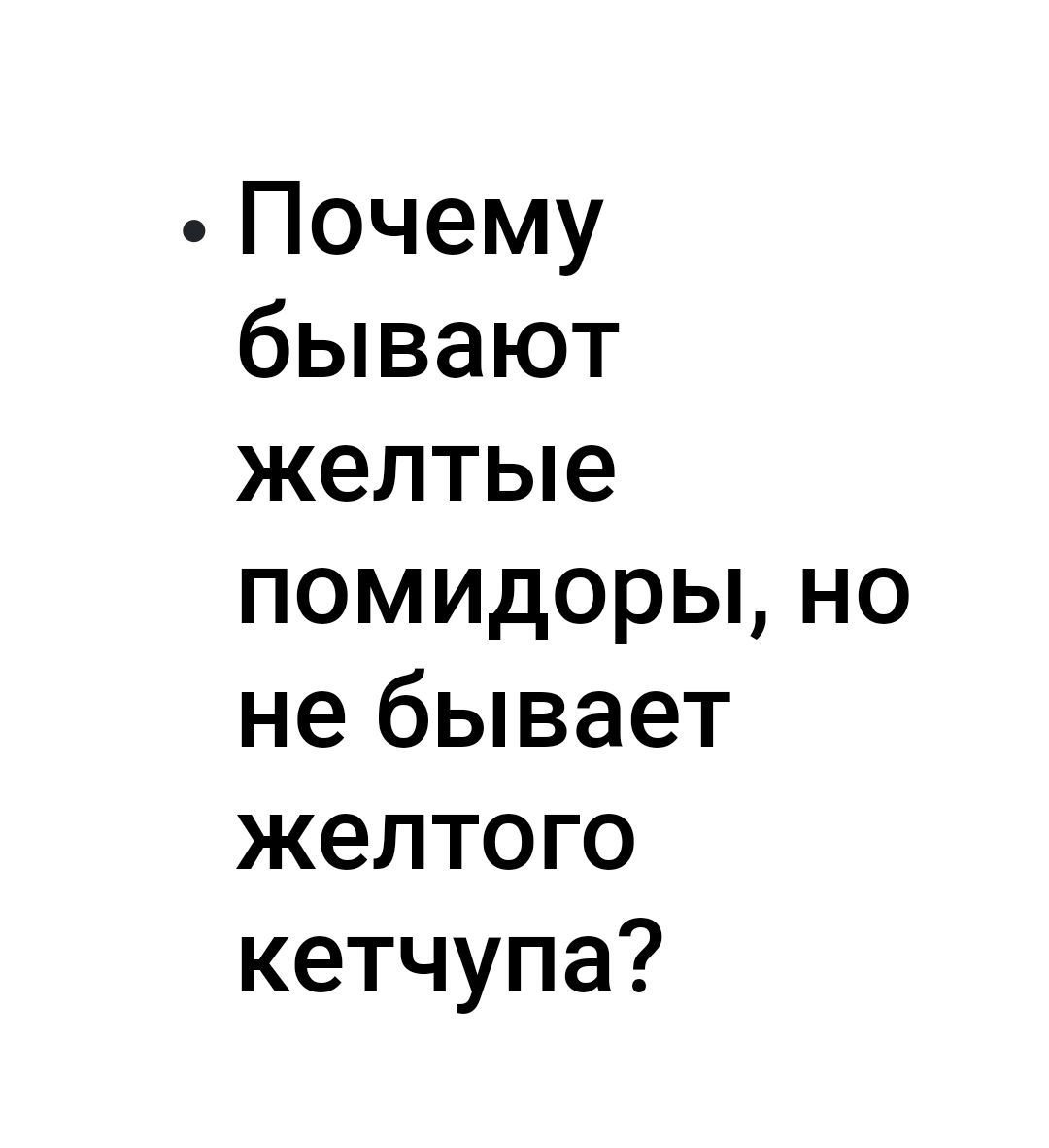 Почему бывают желтые помидоры но не бывает желтого кетчупа