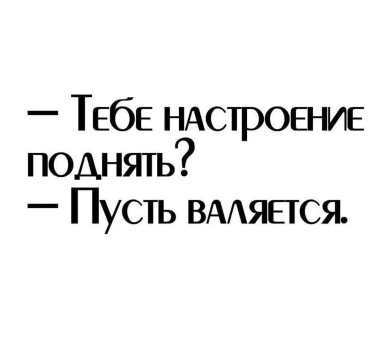 ТЕбЕ ндстроеъие поднять Пусть ВААЯЕГСЯ