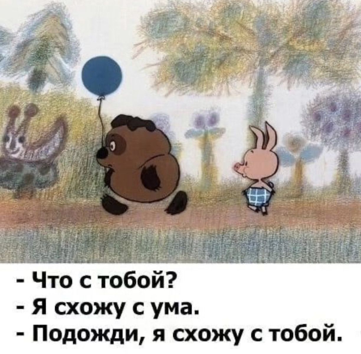 Что с тобой я схожу с ума Подожди я схожу с тобой