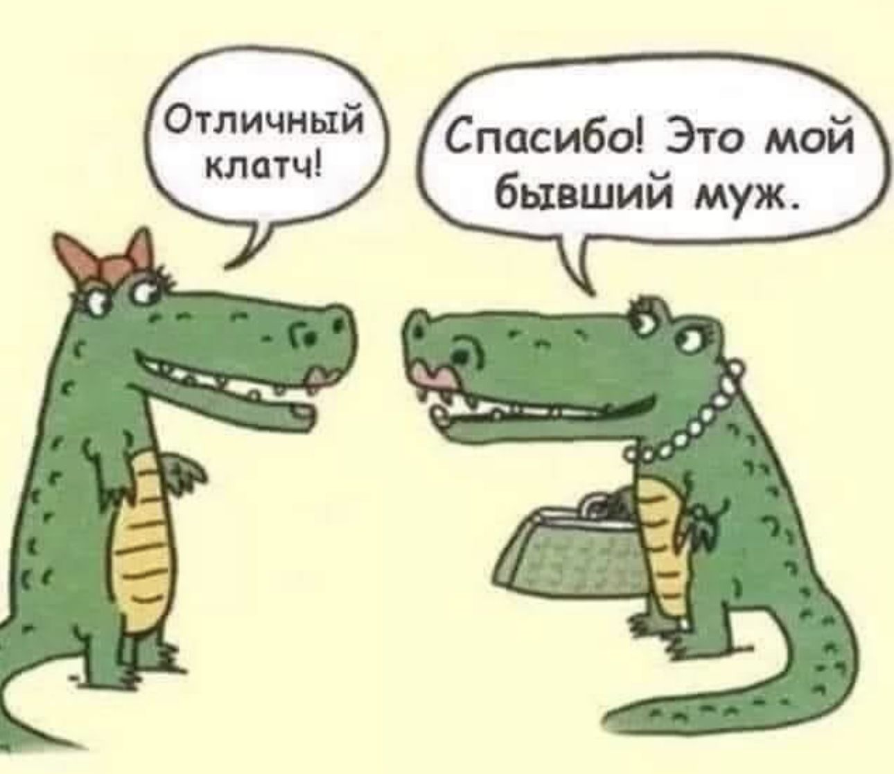 отдй Спасибо Это мой бывший муж клатч