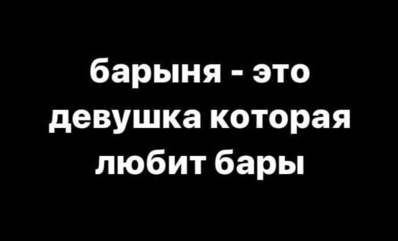 барыня это девушка которая любит бары