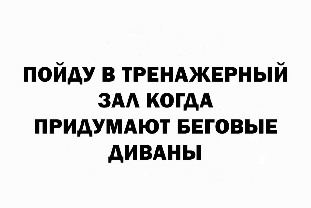 пойду в ТРЕНАЖЕРНЫЙ зм КОГДА придушцют БЕГОВЫЕ дивдны