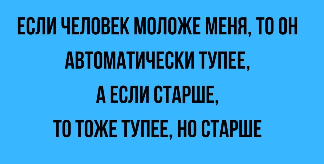 ЕСЛИ ЧЕЛОВЕК МПЛПЖЕ МЕНП ТО ОН АВТОМАТИЧЕСКИ ТУПЕЕ А ЕСЛИ СТАРШЕ ТП ТПЖЕ ТУПЕЕ НО СТАРШЕ