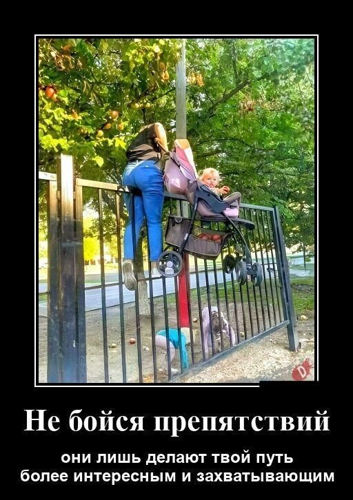Не бойся препятствий они лишь ддпают твой путь более ИНТЕРЕСНЬіМ И аХБаТЬіВЗЮЩИМ