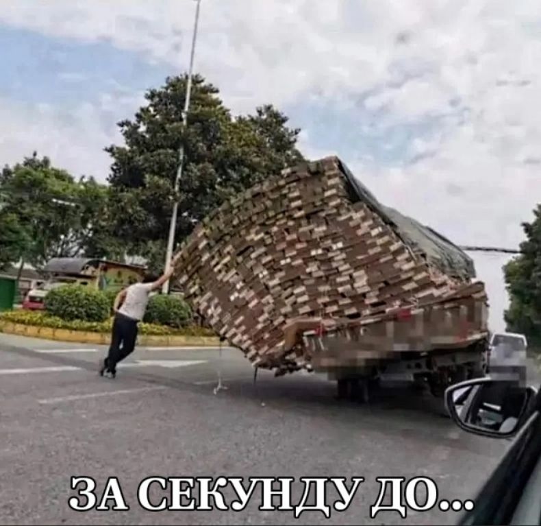 _ ЗА СЕКУНДУ ДО