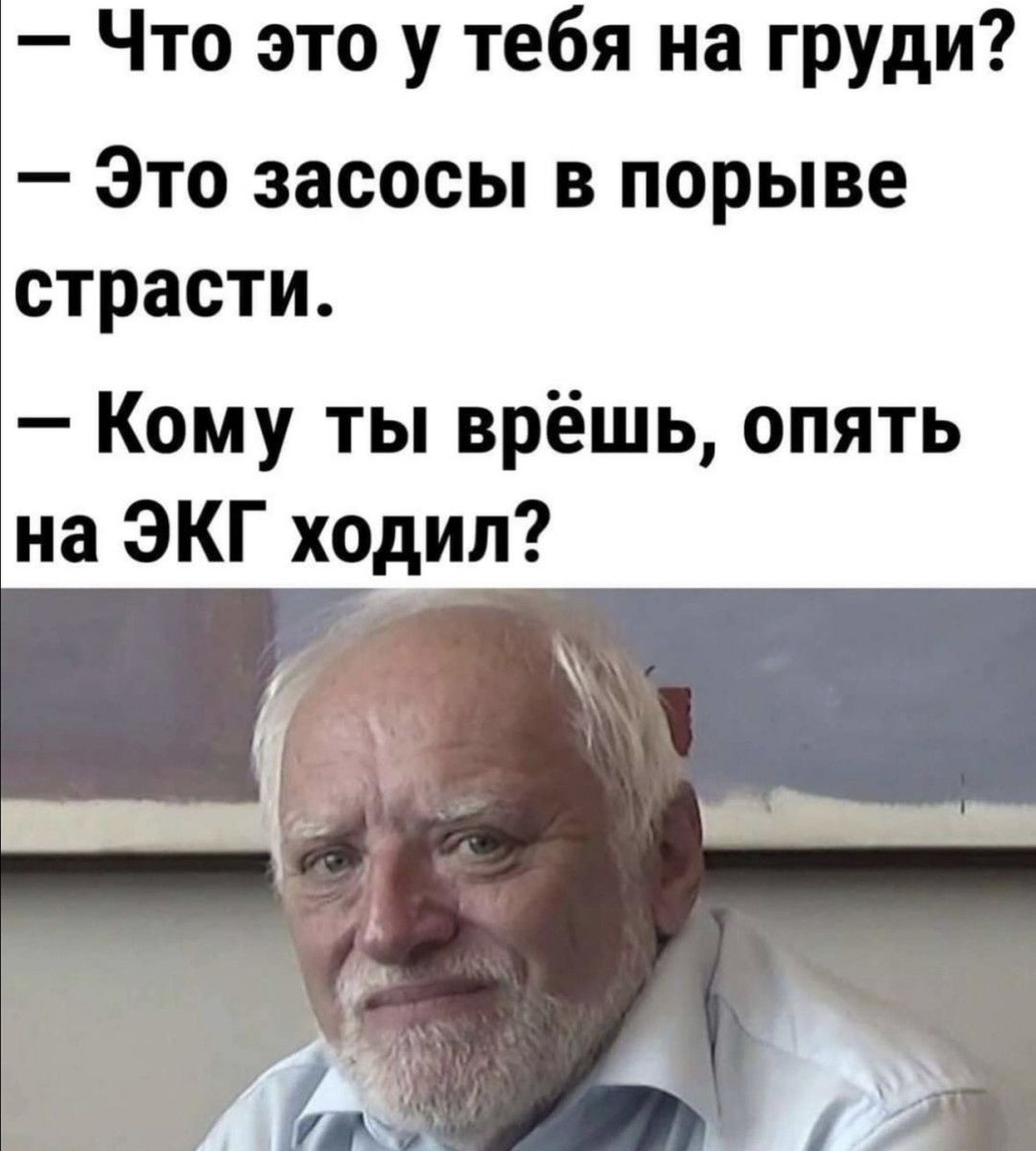 Что это у тебя на груди Это засосы в порыве страсти Кому ты врёшь опять на ЭКГ ходил