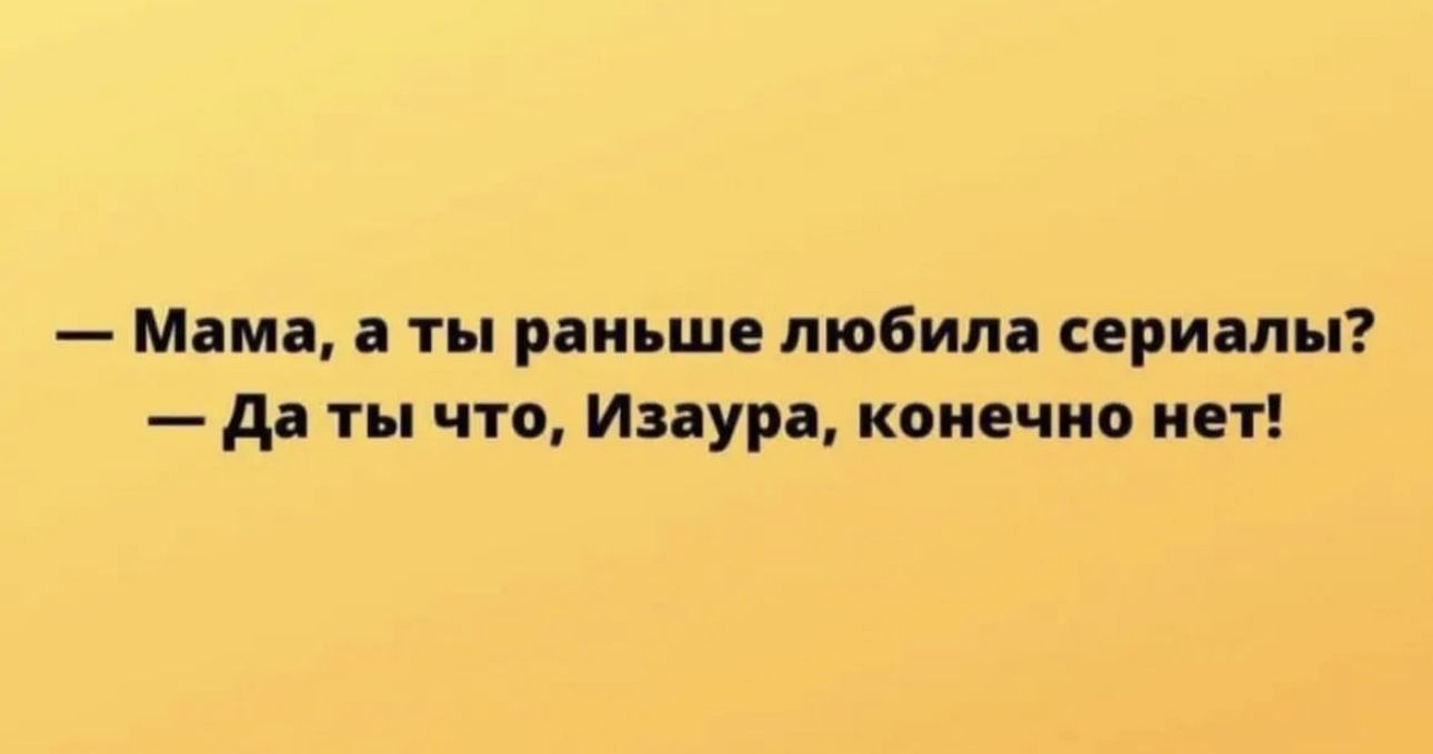 Мин ты раньше любил серии дд ты что Изаура конечно нет