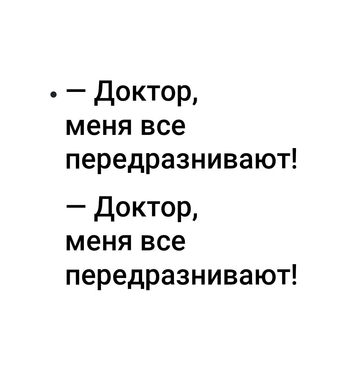 Доктор меня все передразнивают Доктор меня все передразнивают